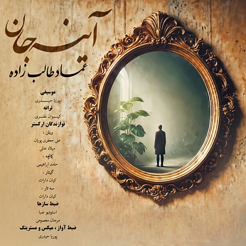 آهنگ جدید عماد طالب زاده به نام آینه جان